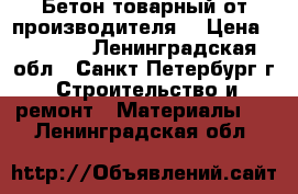 Бетон товарный от производителя! › Цена ­ 2 500 - Ленинградская обл., Санкт-Петербург г. Строительство и ремонт » Материалы   . Ленинградская обл.